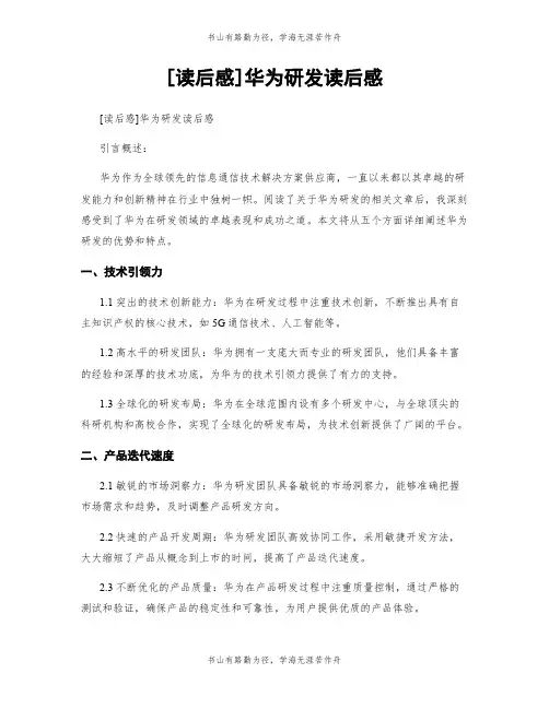 [读后感]华为研发读后感