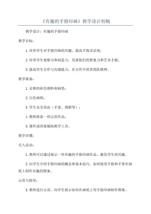 《有趣的手指印画》教学设计初稿