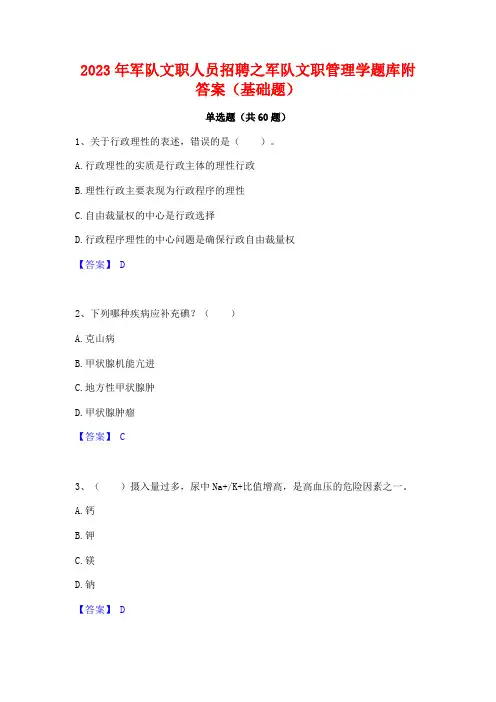 军队文职人员招聘之军队文职管理学题库附答案(基础题)