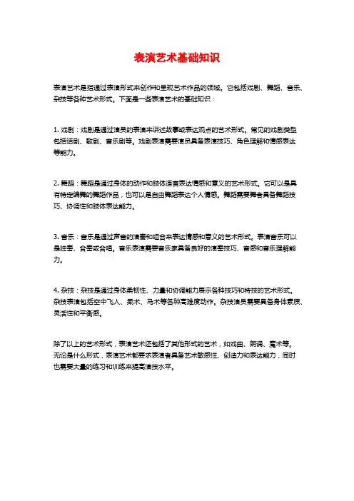 表演艺术基础知识