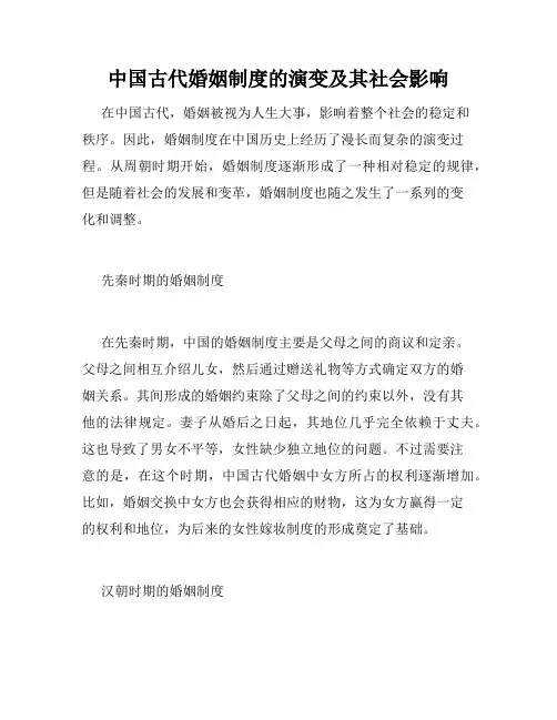 中国古代婚姻制度的演变及其社会影响