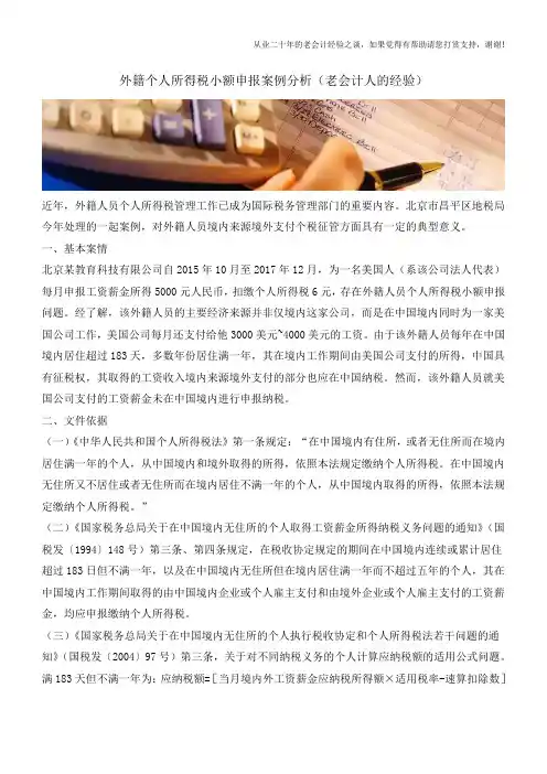 外籍个人所得税小额申报案例分析(老会计人的经验)