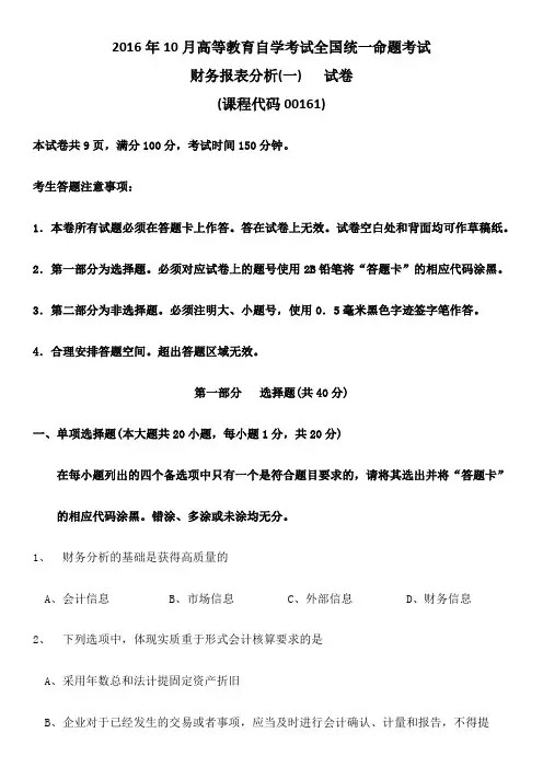 全国自学考试财务报表分析历年真题及答案