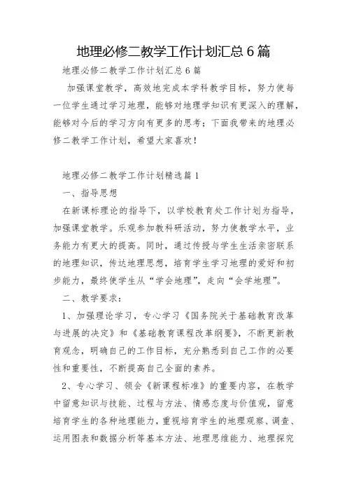 地理必修二教学工作计划汇总6篇