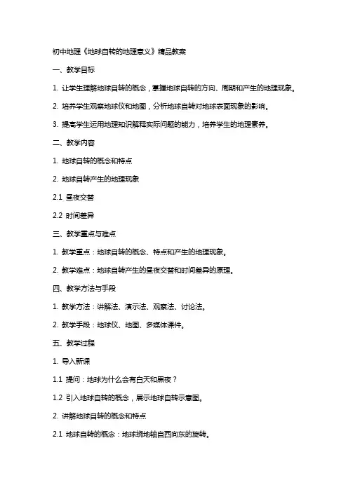 初中地理《地球自转的地理意义》教案