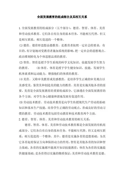 全面发展教育的组成部分及其相互关系