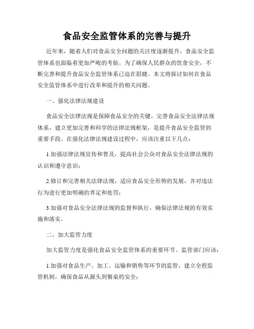 食品安全监管体系的完善与提升