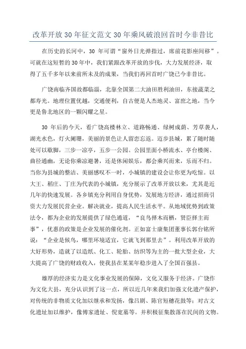 改革开放30年征文范文30年乘风破浪回首时今非昔比
