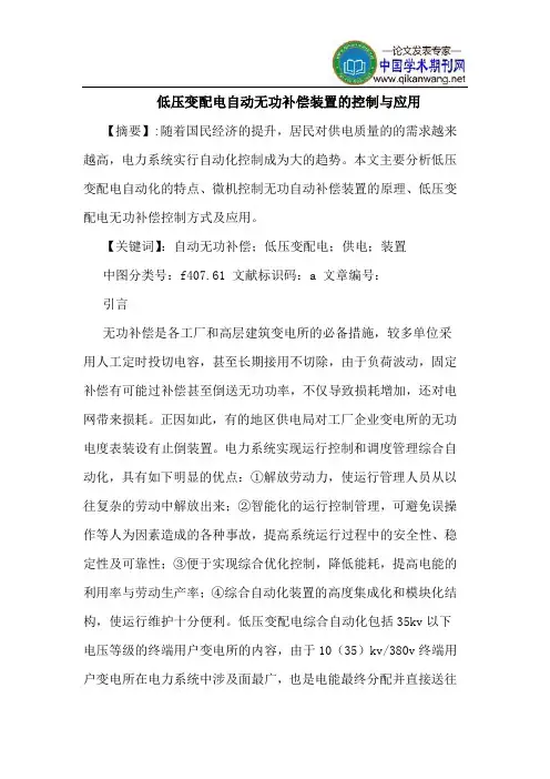 低压变配电自动无功补偿装置的控制与应用