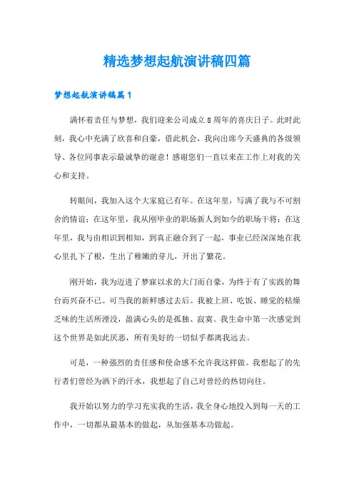 精选梦想起航演讲稿四篇
