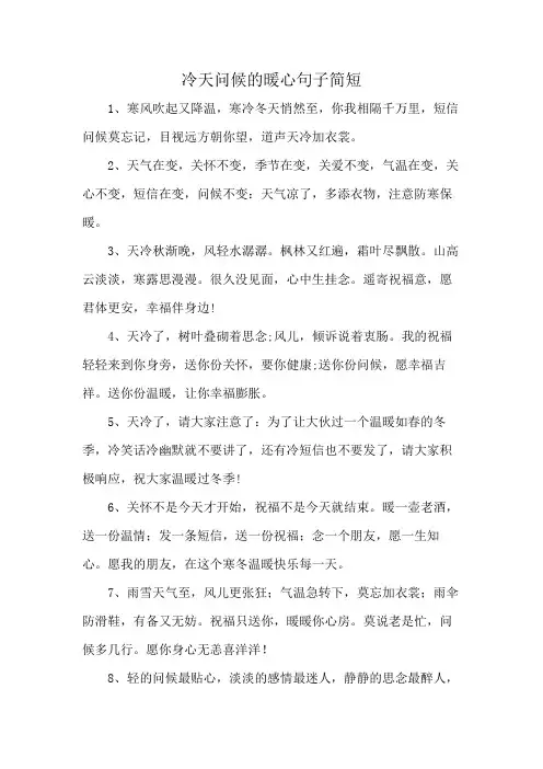冷天问候的暖心句子简短