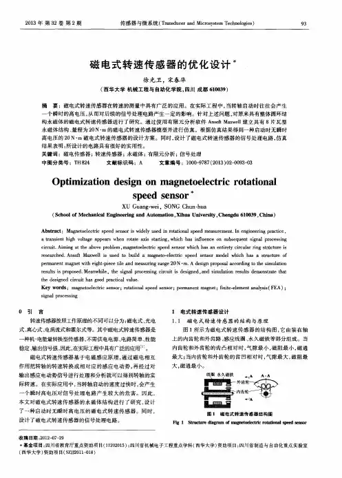 磁电式转速传感器的优化设计