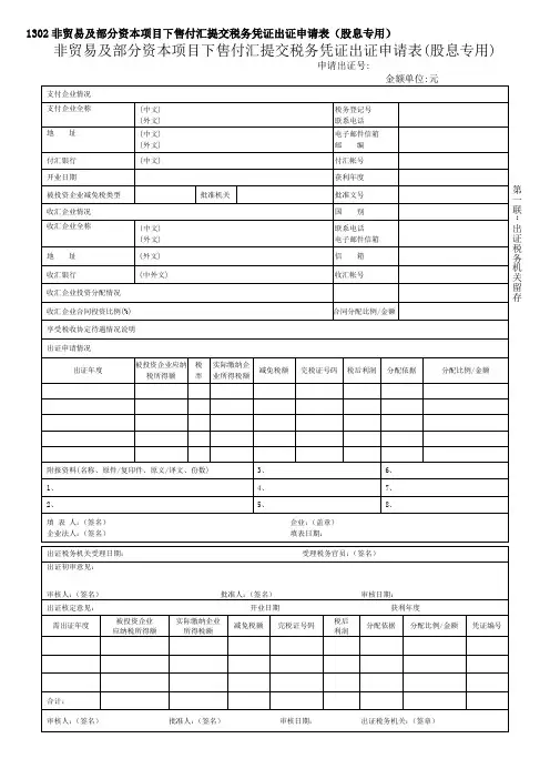 非贸易及部分资本项目下售付汇提交税务凭证出证申请表股息