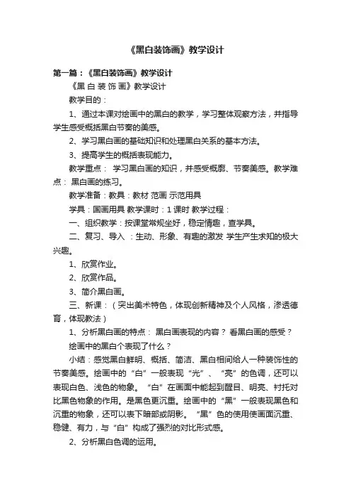 《黑白装饰画》教学设计