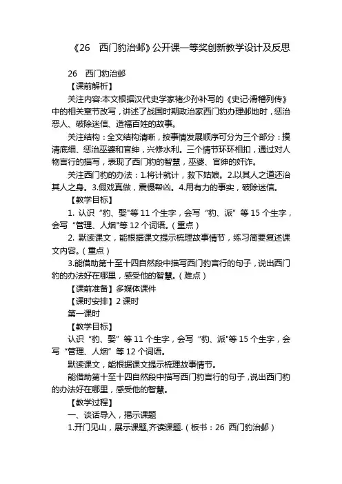 《26西门豹治邺》公开课一等奖创新教学设计及反思