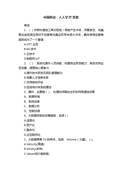 中国移动：人人学IT答案