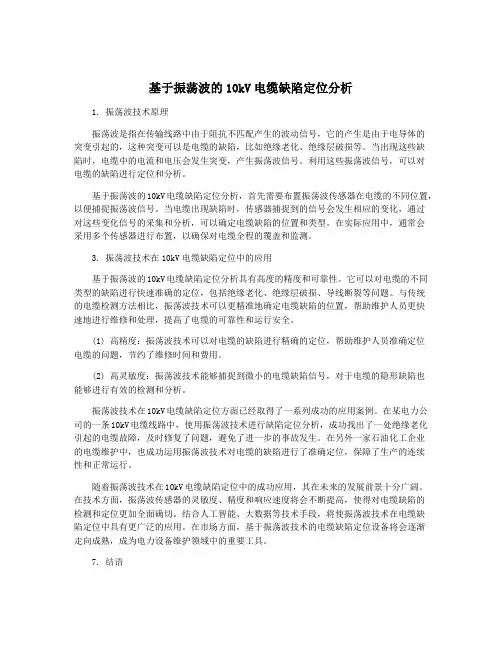 基于振荡波的10kV电缆缺陷定位分析