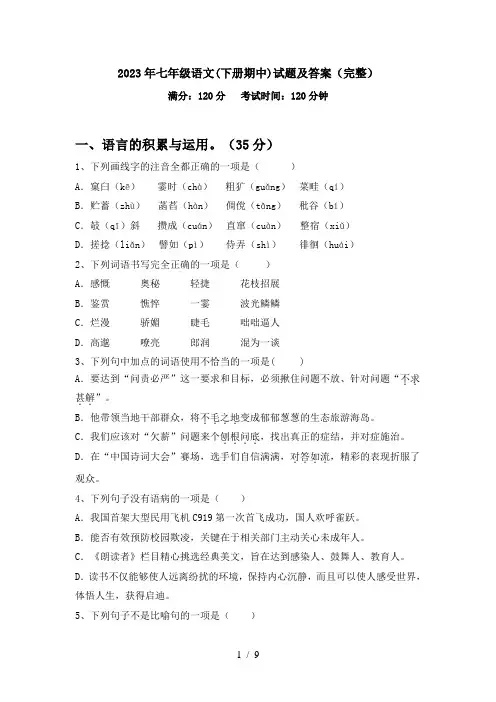 2023年七年级语文(下册期中)试题及答案(完整)