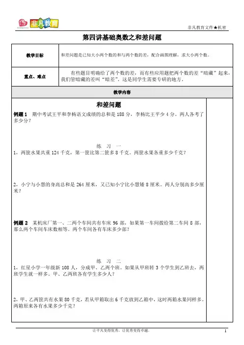 第四讲基础奥数之(和差问题)