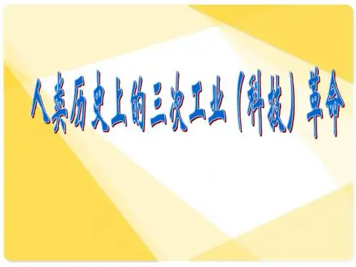 历史上的三次工业科技革命