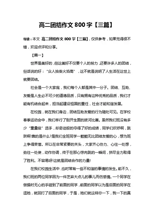 高二团结作文800字【三篇】