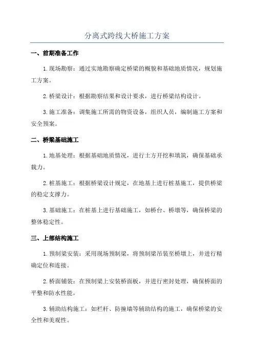 分离式跨线大桥施工方案