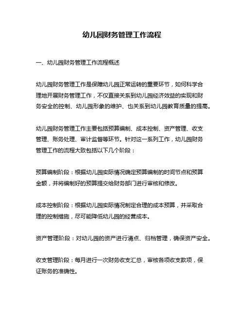 幼儿园财务管理工作流程
