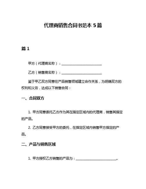 代理商销售合同书范本5篇