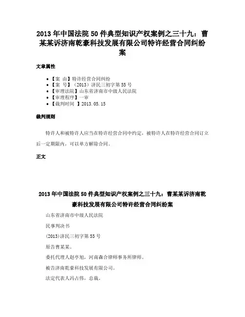 2013年中国法院50件典型知识产权案例之三十九：曹某某诉济南乾豪科技发展有限公司特许经营合同纠纷案