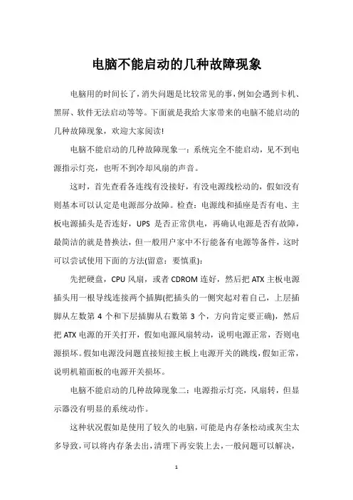 电脑不能启动的几种故障现象