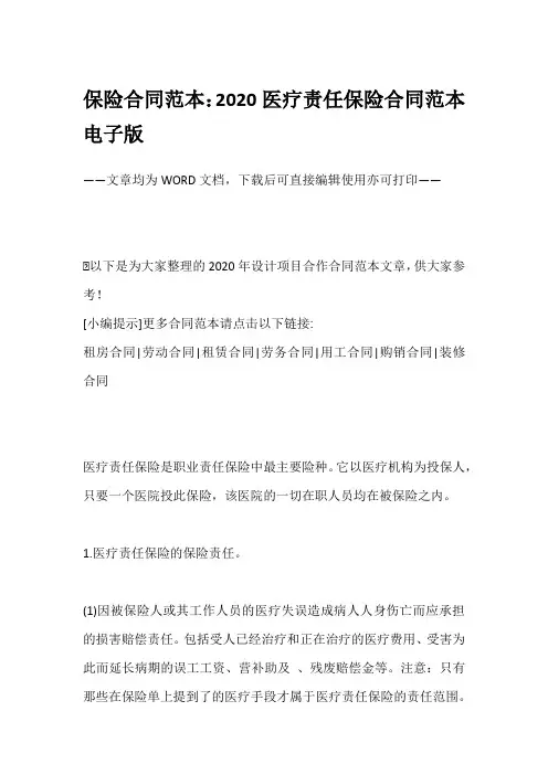 保险合同范本：2020医疗责任保险合同范本电子版