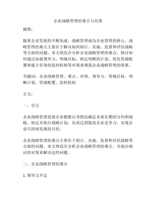 企业战略管理的难点与对策