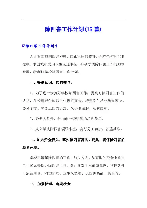 除四害工作计划(15篇)