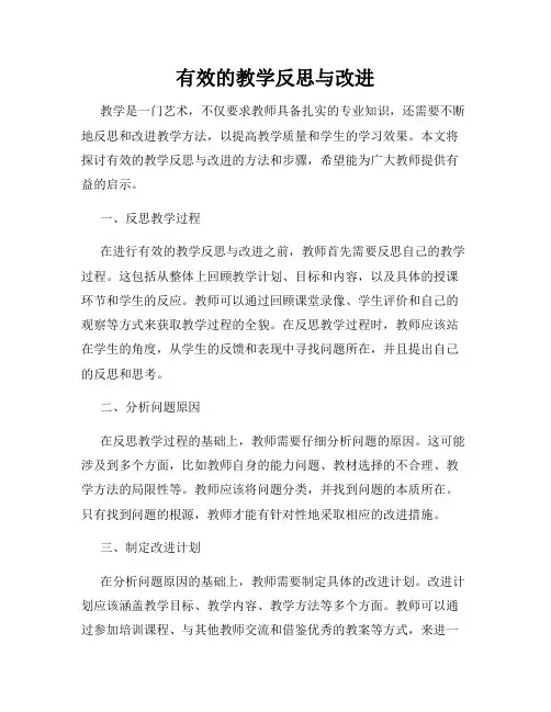 有效的教学反思与改进