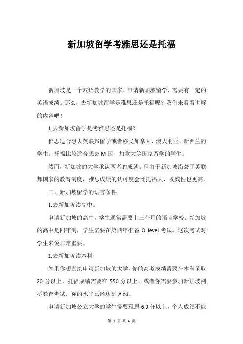 新加坡留学考雅思还是托福