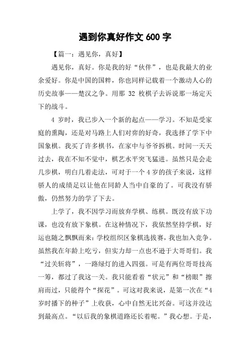 遇到你真好作文600字