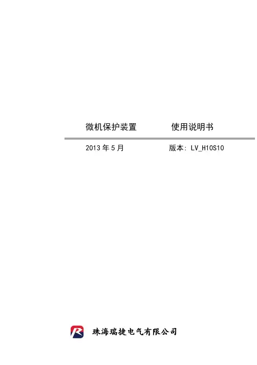 RDS100FT  微机保护装置 使用说明书 (LV_H10S10)