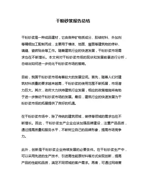 干粉砂浆报告总结
