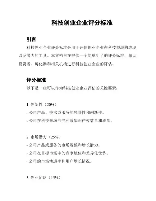 科技创业企业评分标准