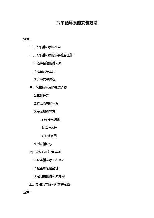 汽车循环泵的安装方法