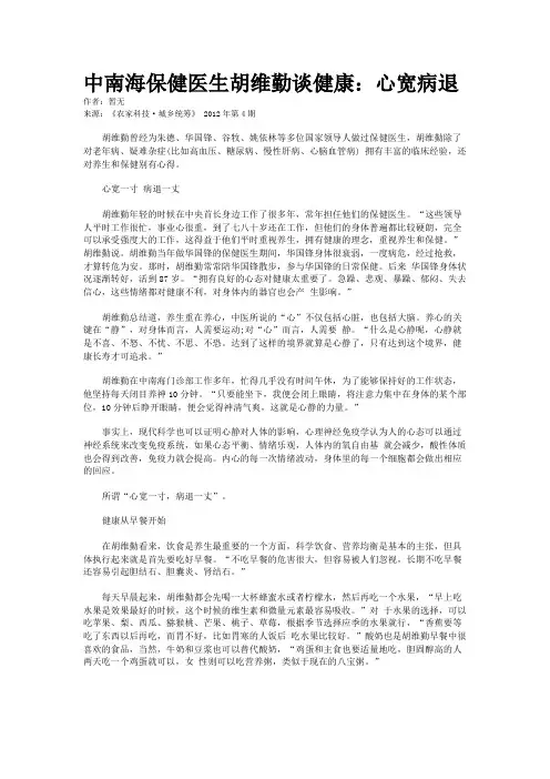 中南海保健医生胡维勤谈健康：心宽病退