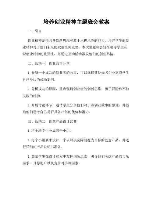 培养创业精神主题班会教案