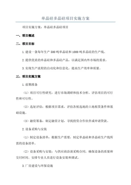 单晶硅多晶硅项目实施方案