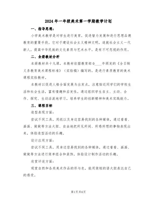 2024年一年级美术第一学期教学计划(二篇)