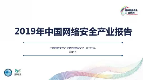 2019年网络安全产业报告