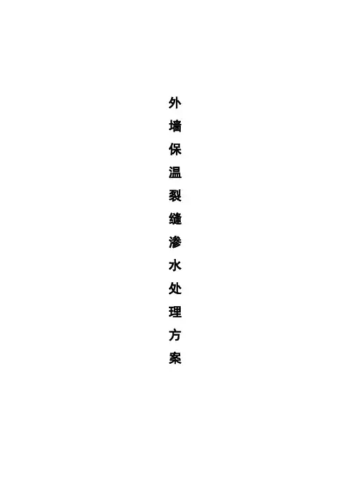 外墙保温裂缝渗水处理方案