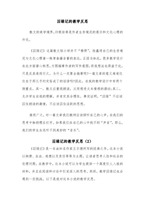 囚绿记的教学反思（2篇）