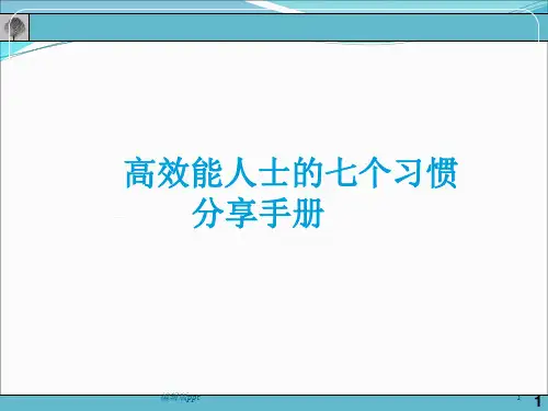 卓越经理人七项修炼教材PPT课件
