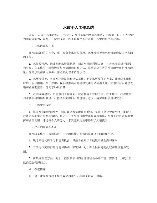 水政个人工作总结