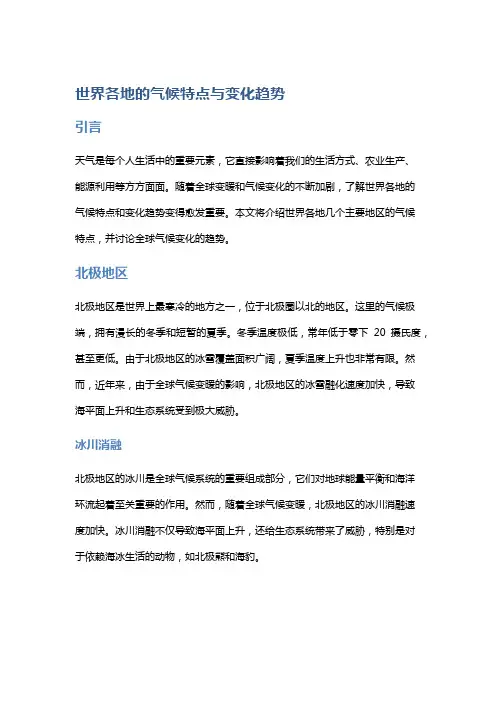 世界各地的气候特点与变化趋势